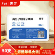 惠寻 细滑牙线 细滑牙线棒50支*1盒