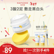 Hapsode 悦芙媞 多酸净透清肤泥膜 100g（赠 同款10g*2+面膜刷）