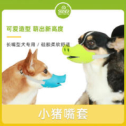 SUPER 休普 宠物用品泰迪博美比熊狗狗嘴套防咬叫防乱吃小型搞笑猪嘴型狗口罩