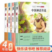 快乐读书吧 小学生课外快乐阅读推荐书目 四年级上 寒假必读