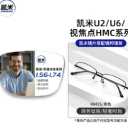 CHEMILENS 凯米 U6系列1.74极薄防蓝光镜片（高度数更显薄）+超轻钛架多款可选（可升级FILA斐乐/SEIKO精工镜架）