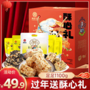 限移动端、京东百亿补贴：黄老五 花生酥年货礼盒 四川特产中式糕点春节新年过年礼盒大礼包1100g 酥心礼1100g