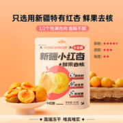 真的健康！把水果变成零食：小冻粮 好想你 冻干新疆小红杏25g