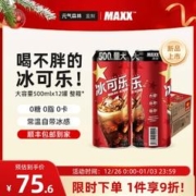 MAXX 激爽冰可乐 0糖0脂0卡