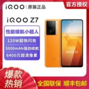 iQOO Z7 全新无限橙智能手机120W闪充5000mAvivo手机