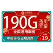 中国移动 移动流量卡电话卡纯上网5g不限速手机卡 低月租大流量不限速 热卖卡-19元135G流量＋可选归属+首月免费