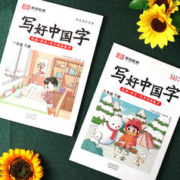 《写好中国字练字帖》（年级任选）
