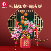 森宝积木 605037柿柿如意