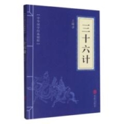 限移动端：《三十六计 中华国学经典精粹》