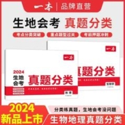 一本 2024生地会考 真题分类 初中通用