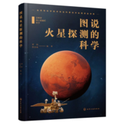 图说火星探测的科学【作者签名限量版 先到先得】