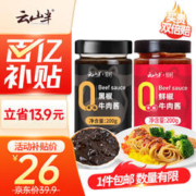 限移动端、京东百亿补贴：云山半 0脂肪低脂鲜椒黑椒牛肉酱200g*2瓶组合装 0添加蔗糖辣椒酱拌面酱