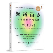 《超越百岁·长寿的科学与艺术》