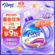 Pahnli 芭菲 洁白倍净洗衣液2kg香味持久留香柔顺护色 深层清洁强效去污