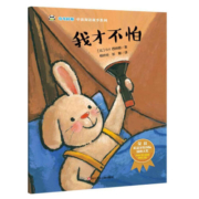 我才不怕西纳顿四川少年出版社9787536592063 童书书籍