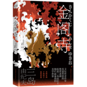 金阁寺（三岛由纪夫充溢哲思的经典长篇小说，根据真实存在的名寺、真实发生的罪案写就）