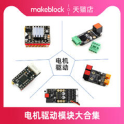 Makeblock 零件 双电机驱动模块12015/Megapi编码直流复用驱动12404/步进电机驱动12009/大功率编码电机驱动