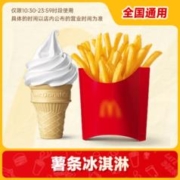 萌吃萌喝 麦当劳 中份薯条+冰淇淋 套餐 全国通用兑换码