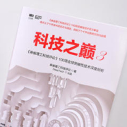 当当网 科技之巅3 麻省理工科技评论 100项全球突破性技术深度剖析 项目管理 IT