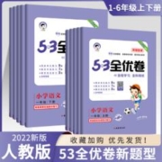 《语文新题型53全优卷》（年级、学期任选）