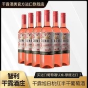 干露 旭日桃红半干型葡萄酒智利原瓶红酒750ml*6整箱