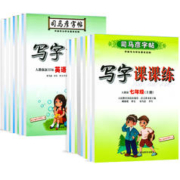 《司马彦字帖：写字课课练》（年级任选）