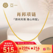 亚一 足金肖邦素项链 约4.13g