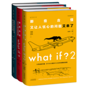 what if？脑洞问答三部曲 ：what if？2+what if？+how to科普兰道尔门罗文津奖
