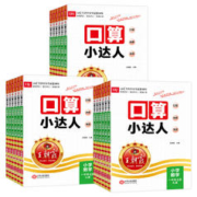 《王朝霞·口算小达人》（年级任选）