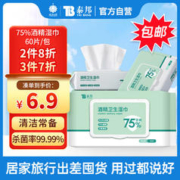 云南白药 75%酒精湿巾99.9%杀菌酒精消毒湿巾60片/包