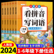 [1-6年级]2024新版 看拼音写生字词语
