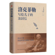 《洛克菲勒写给儿子的38封信》