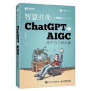 ChatGPT与AIGC工具入门实战指南 用AI提高办公学习效率！ChatGPT与AIGC生产力工具实践（异步图书出品）