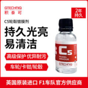 GTECHNIQ 积泰可 汽车轮毂上光剂卡钳排气嘴去污除锈剂去铁粉C5 原吉泰克 C5 轮毂镀晶剂 15ml