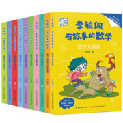 《李毓佩·有故事的数学》（套装共10册）