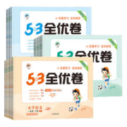 《5·3全优练》（年级，科目任选）