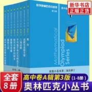 数学奥林匹克小丛书高中卷 第三版 高中卷A辑1-8套装全8本 蓝皮书