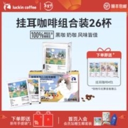 瑞幸咖啡 吸猫系列挂耳咖啡0蔗糖 超值组合装+下单送（共30杯）