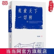 我爱天下一切狗 季羡林散文集（爱尽万物，自在不言。） 当当
