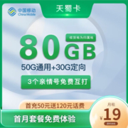 中国移动 CHINA MOBILE移动流量卡长期卡5G上网卡电话卡手机卡星卡大流量套餐校园卡语音卡 天蜀卡  19元80G全国流量＋收货地为归属地
