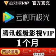 Tencent Video 腾讯视频 超级影视vip会员月卡