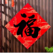11点、天降福利： 书法福字贴33cm