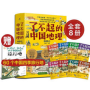 《了不起的中国地理》（共8册，赠四季旅行地手册）