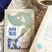 当当网 如何屠龙;中世纪英雄冒险指南（(当当专属藏书票版和普通版随机发)酷炫工艺+潮酷赠品,黑暗时代邪龙降临,成为曙光吧,英雄）