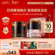 HBN 面霜套装 (视黄醇紧塑赋活晚霜50g+α-熊果苷鎏光微精华霜50g+赠 发光水30ml+晚霜5g+精华露10ml+眼霜5g+原白霜5g+红包6个+丝绸袋+礼盒）