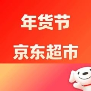促销活动：京东超市1元抢年货 接龙领京东超市礼品卡