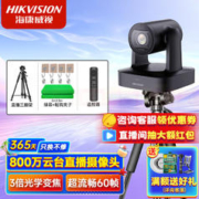 海康威视 直播摄像头4K800万变焦高清