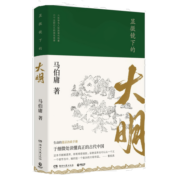 显微镜下的大明 马伯庸  六件罕为人知的明代档案 六个尘封已久的往事中国