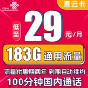中国联通 惠云卡 29元月租（183G全国通用流量+100分钟国内通话）