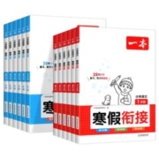 《一本寒假衔接》年级任选
